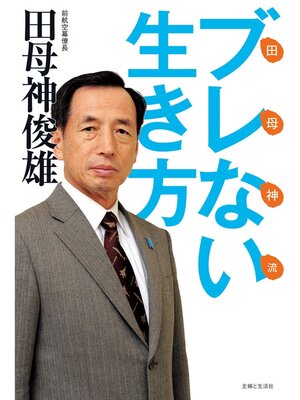 cover image of 田母神流ブレない生き方